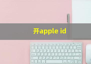 开apple id